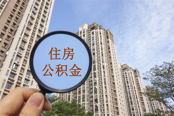 新余急用钱如何提取公积金（急用钱想取公积金）