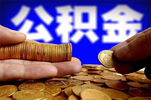 新余贷款还完怎么取公积金（还完贷款后公积金能取出来吗）