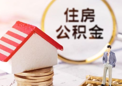 新余贷款还完怎么取公积金（还完贷款后公积金能取出来吗）