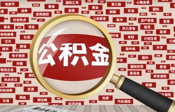 新余济南封存的住房公积金如何提取（济南公积金提取新政策）